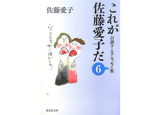 楽天ブックス これが佐藤愛子だ 6 自讃ユーモアエッセイ集 佐藤愛子 作家 本 楽天ブックス これが佐藤愛子だ 6 自讃ユーモアエッセイ集 佐藤愛子 作家 本